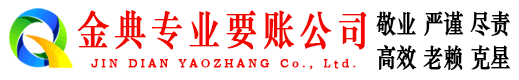 武陟金典收账公司
